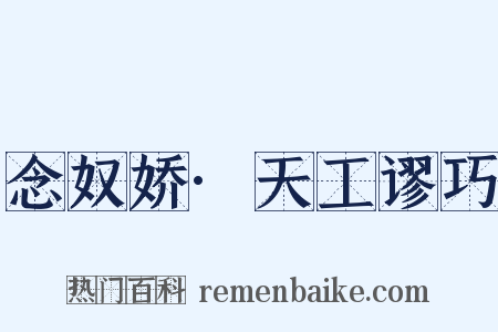 念奴娇·天工谬巧是什么意思的图片